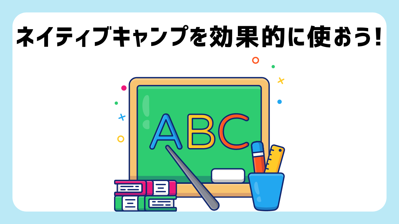 ネイティブキャンプの効果的な使い方【コスパが上がる13の方法】を解説